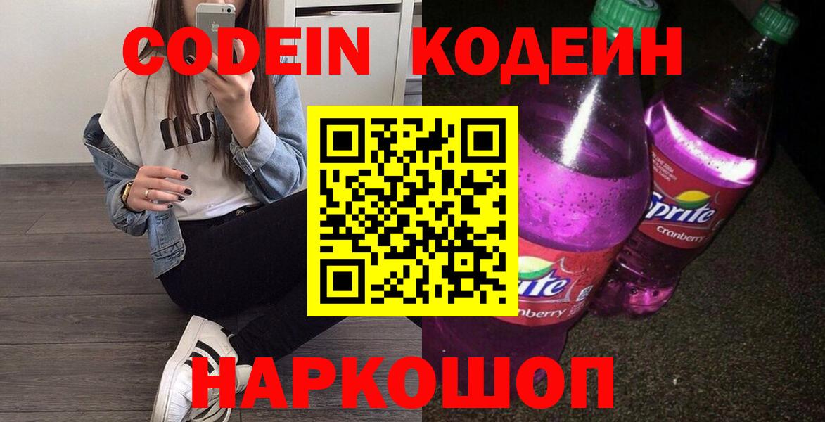 Кодеин напиток Lean (лин) Заринск