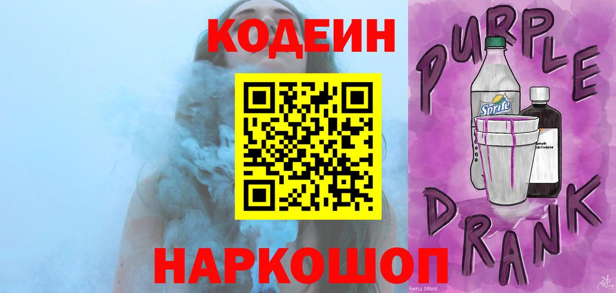 Кодеиновый сироп Lean Purple Drank  Вход с VPN  Заринск 